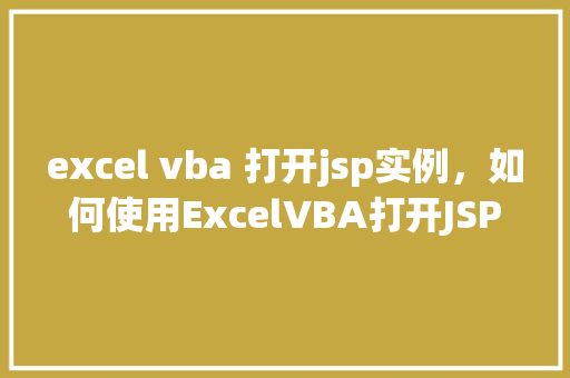 excel vba 打开jsp实例，如何使用ExcelVBA打开JSP实例