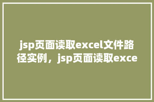jsp页面读取excel文件路径实例，jsp页面读取excel文件路径实例