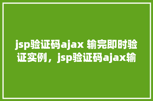 jsp验证码ajax 输完即时验证实例，jsp验证码ajax输完即时验证实例