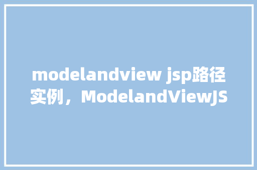 modelandview jsp路径实例，ModelandViewJSP路径实例