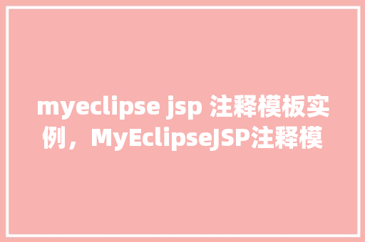 myeclipse jsp 注释模板实例，MyEclipseJSP注释模板实例