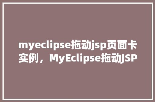 myeclipse拖动jsp页面卡实例，MyEclipse拖动JSP页面卡实例分析
