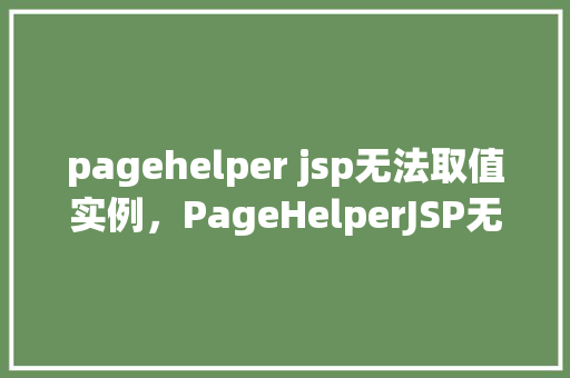 pagehelper jsp无法取值实例，PageHelperJSP无法取值实例