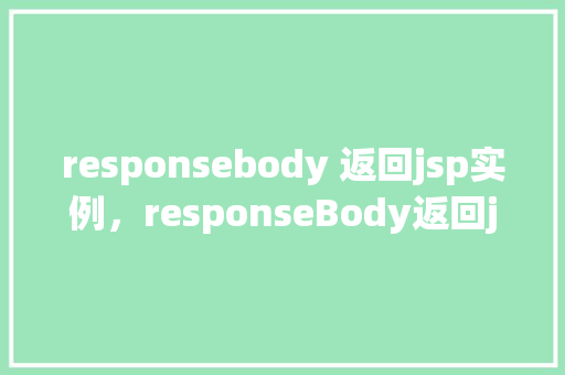 responsebody 返回jsp实例，responseBody返回jsp实例