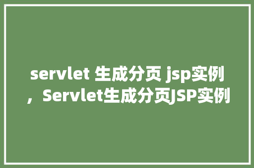servlet 生成分页 jsp实例，Servlet生成分页JSP实例