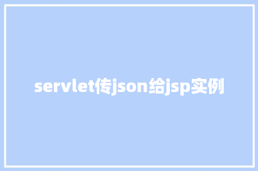 servlet传json给jsp实例