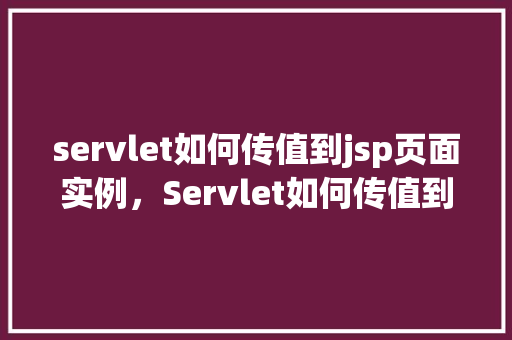 servlet如何传值到jsp页面实例，Servlet如何传值到JSP页面实例