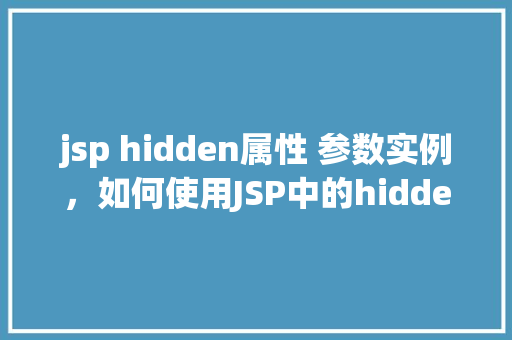jsp hidden属性 参数实例，如何使用JSP中的hidden属性传递参数实例详解