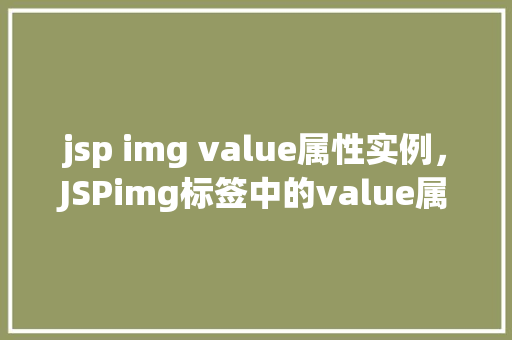 jsp img value属性实例，JSPimg标签中的value属性实例详解