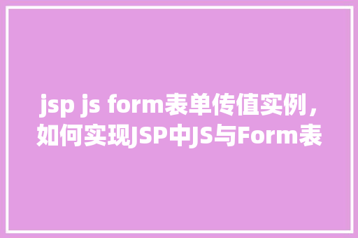 jsp js form表单传值实例，如何实现JSP中JS与Form表单的传值实例教程