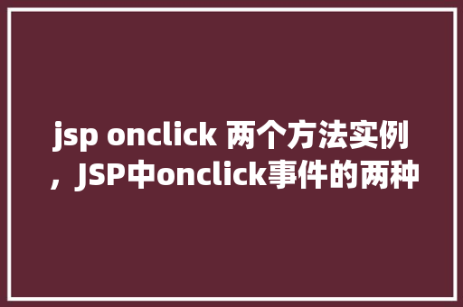 jsp onclick 两个方法实例，JSP中onclick事件的两种方法实例