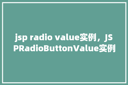 jsp radio value实例，JSPRadioButtonValue实例：如何获取单选按钮的选择值