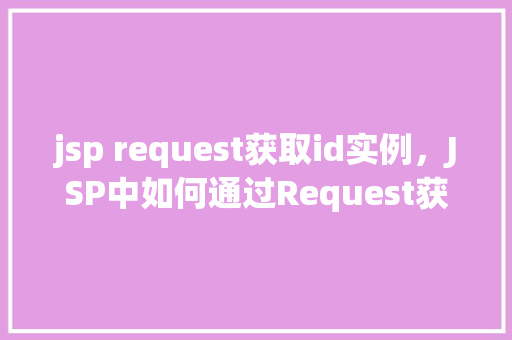 jsp request获取id实例，JSP中如何通过Request获取特定ID的实例