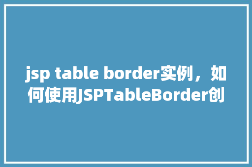 jsp table border实例，如何使用JSPTableBorder创建边框表格实例