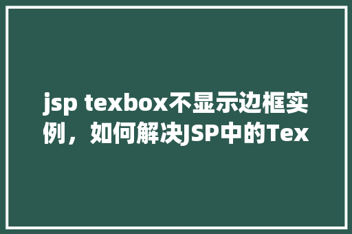 jsp texbox不显示边框实例，如何解决JSP中的TextBox不显示边框的问题实例