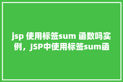 jsp 使用标签sum 函数吗实例，JSP中使用标签sum函数的实例演示