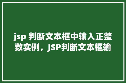 jsp 判断文本框中输入正整数实例，JSP判断文本框输入是否为正整数的实例