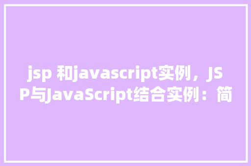 jsp 和javascript实例，JSP与JavaScript结合实例：简易在线问卷调查表单
