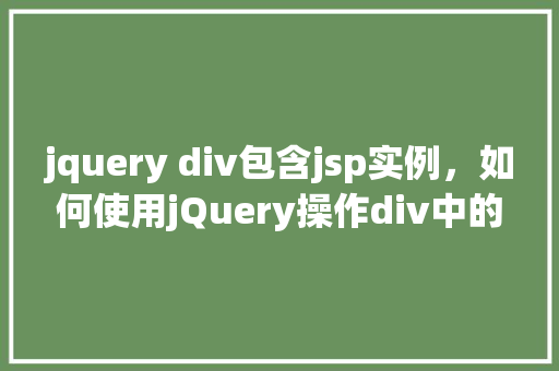 jquery div包含jsp实例，如何使用jQuery操作div中的JSP实例
