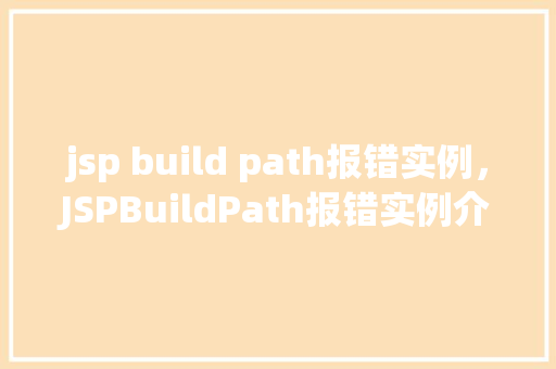 jsp build path报错实例，JSPBuildPath报错实例介绍：如何解决项目配置问题