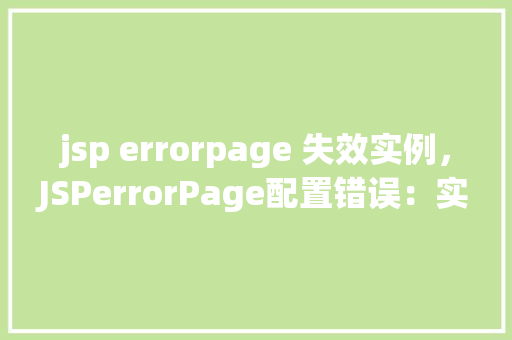 jsp errorpage 失效实例，JSPerrorPage配置错误：实例介绍