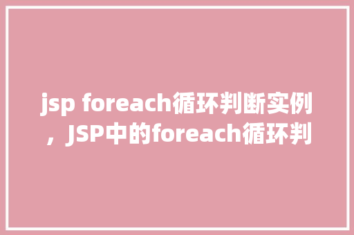 jsp foreach循环判断实例，JSP中的foreach循环判断实例：购物车商品筛选