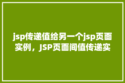 jsp传递值给另一个jsp页面实例，JSP页面间值传递实例详解