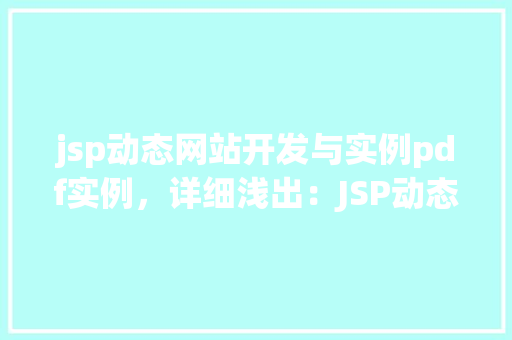 jsp动态网站开发与实例pdf实例，详细浅出：JSP动态网站开发与实例介绍