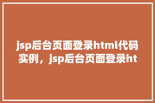 jsp后台页面登录html代码实例，jsp后台页面登录html代码实例介绍