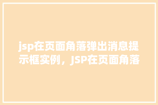 jsp在页面角落弹出消息提示框实例，JSP在页面角落弹出消息提示框实例详解