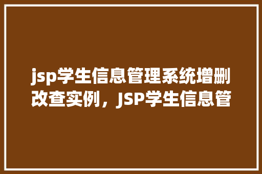jsp学生信息管理系统增删改查实例，JSP学生信息管理系统增删改查实例教程介绍