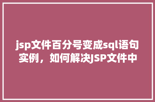 jsp文件百分号变成sql语句实例，如何解决JSP文件中百分号变成SQL语句实例