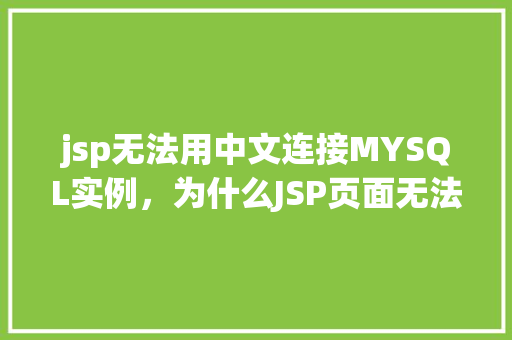 jsp无法用中文连接MYSQL实例，为什么JSP页面无法使用中文连接到MYSQL实例