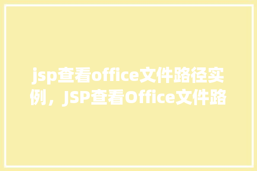 jsp查看office文件路径实例，JSP查看Office文件路径实例详解