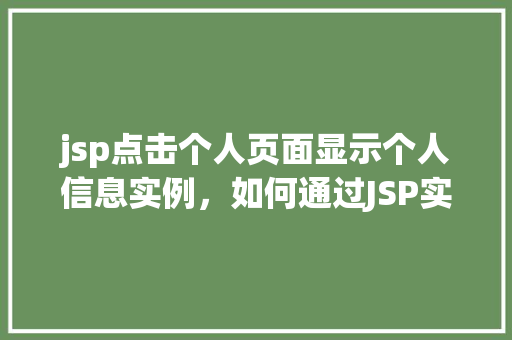 jsp点击个人页面显示个人信息实例，如何通过JSP实现点击个人页面显示个人信息实例