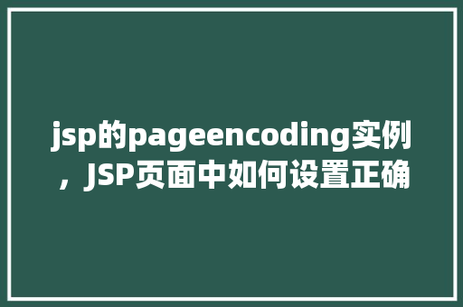 jsp的pageencoding实例，JSP页面中如何设置正确的PageEncoding实例