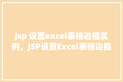 jsp 设置excel表格边框实例，JSP设置Excel表格边框实例详解