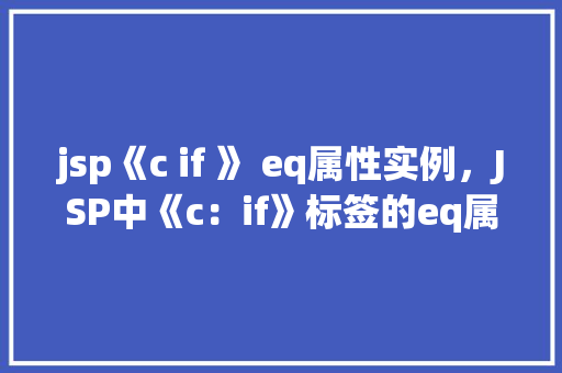 jsp《c if 》 eq属性实例，JSP中《c：if》标签的eq属性实例介绍