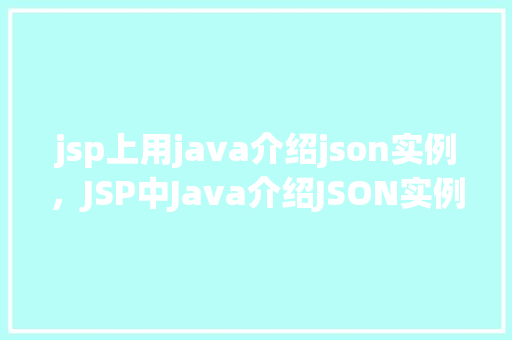 jsp上用java介绍json实例，JSP中Java介绍JSON实例详解