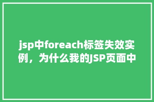 jsp中foreach标签失效实例，为什么我的JSP页面中的foreach标签突然失效了