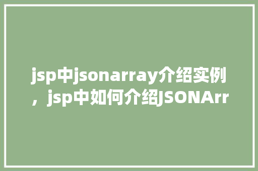 jsp中jsonarray介绍实例，jsp中如何介绍JSONArray实例详解