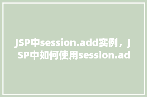 JSP中session.add实例，JSP中如何使用session.add方法添加实例