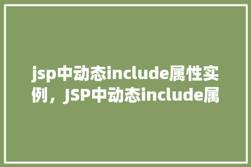 jsp中动态include属性实例，JSP中动态include属性的实战应用示例