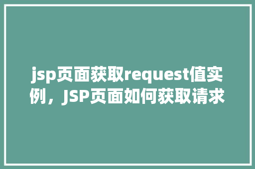 jsp页面获取request值实例，JSP页面如何获取请求参数的实例讲解
