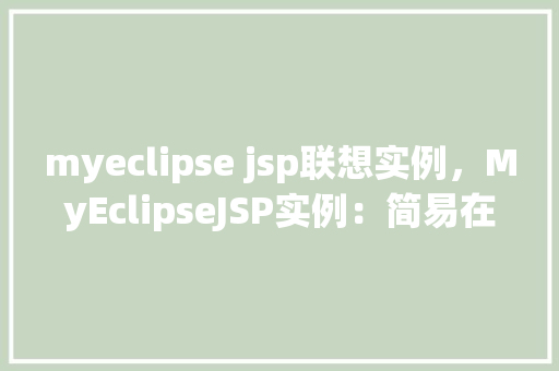 myeclipse jsp联想实例，MyEclipseJSP实例：简易在线购物车实现
