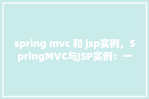 spring mvc 和 jsp实例，SpringMVC与JSP实例：一个简单的用户登录示例
