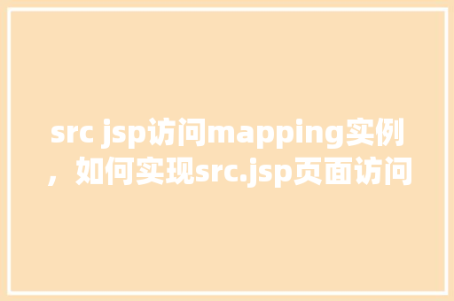 src jsp访问mapping实例，如何实现src.jsp页面访问mapping实例的方法详解