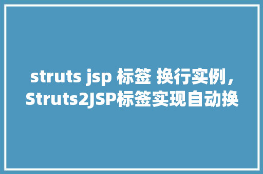 struts jsp 标签 换行实例，Struts2JSP标签实现自动换行功能的实例教程