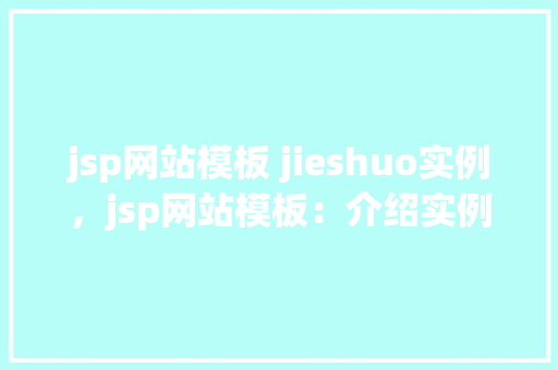 jsp网站模板 jieshuo实例，jsp网站模板：介绍实例全攻略