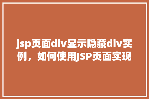 jsp页面div显示隐藏div实例，如何使用JSP页面实现Div元素的显示与隐藏实例